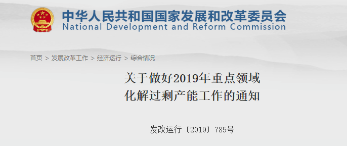 关于实行2019年重点领域化解过剩产能工作的通知.png