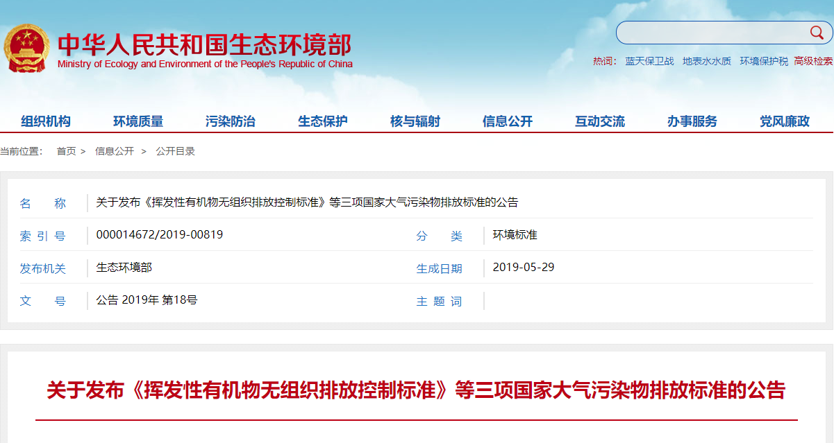 关于发布《挥发性有机物无组织排放控制标准》等三项国家大气污染物排放标准的公告.png