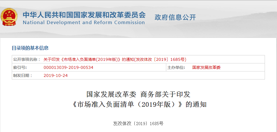 市场准入负面清单（2019年版）.png