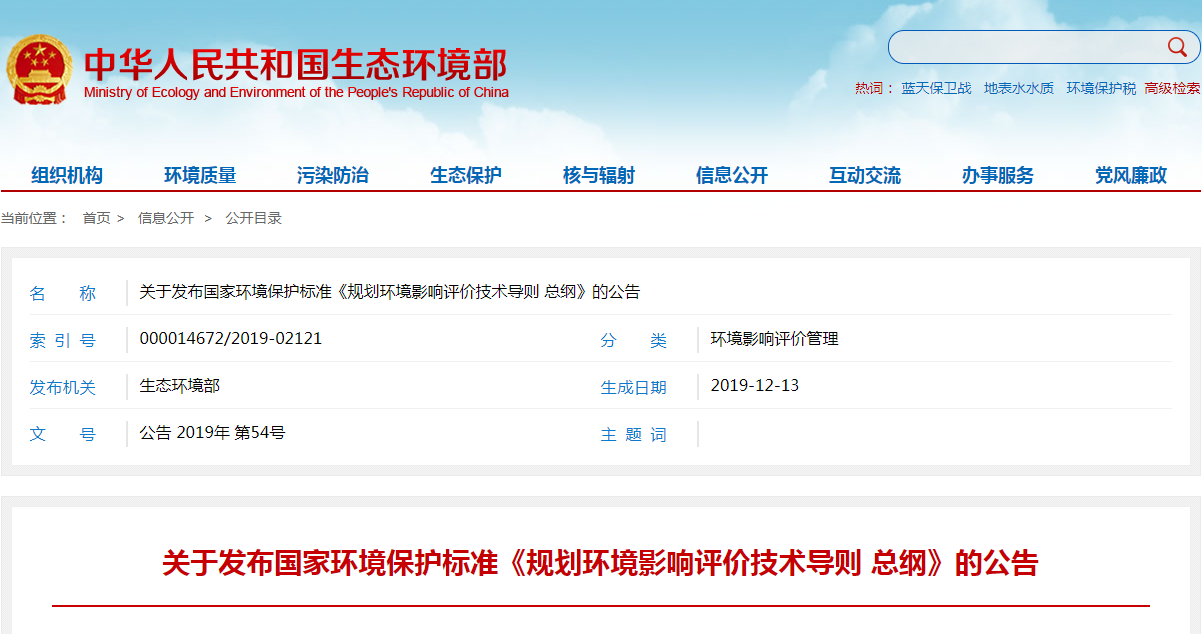 《规划环境影响评价技术导则 总纲》.png