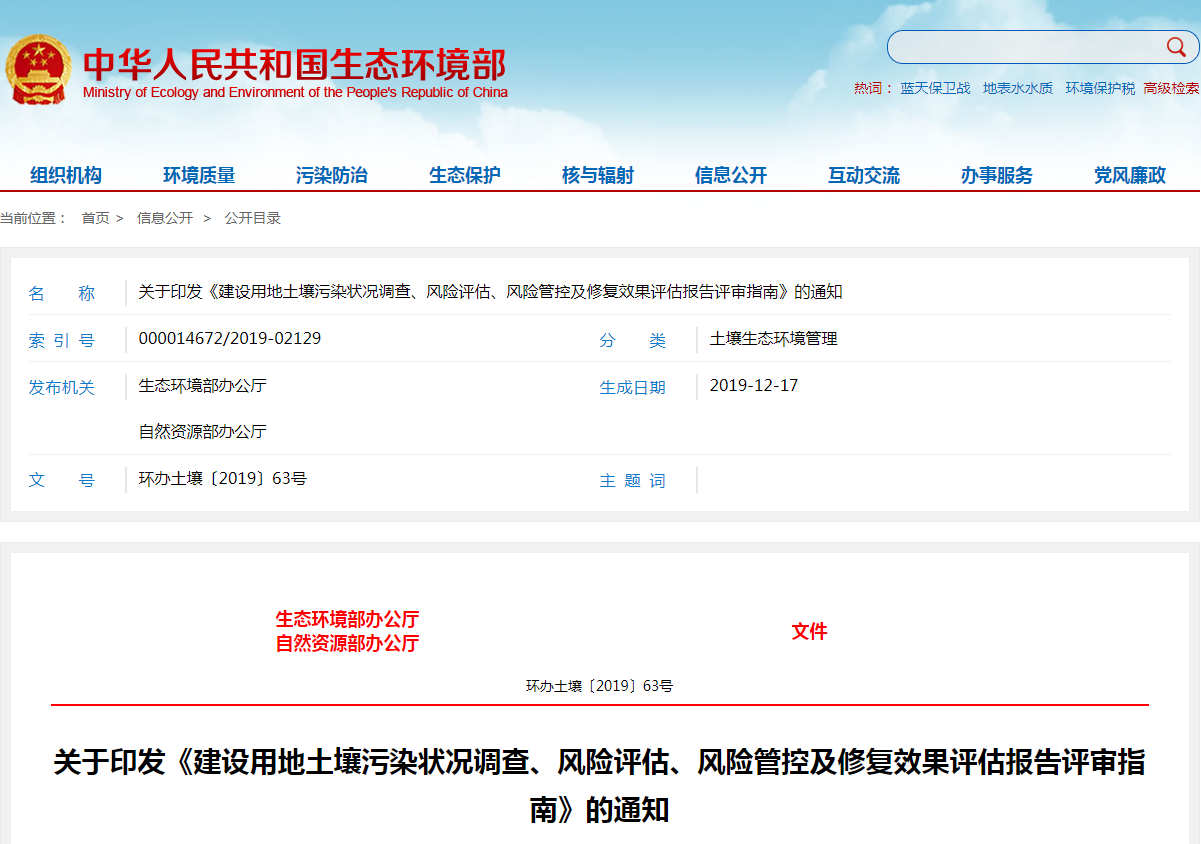 《建设用地土壤污染状况调查、风险评估、风险管控及修复效果评估报告评审指南》.png